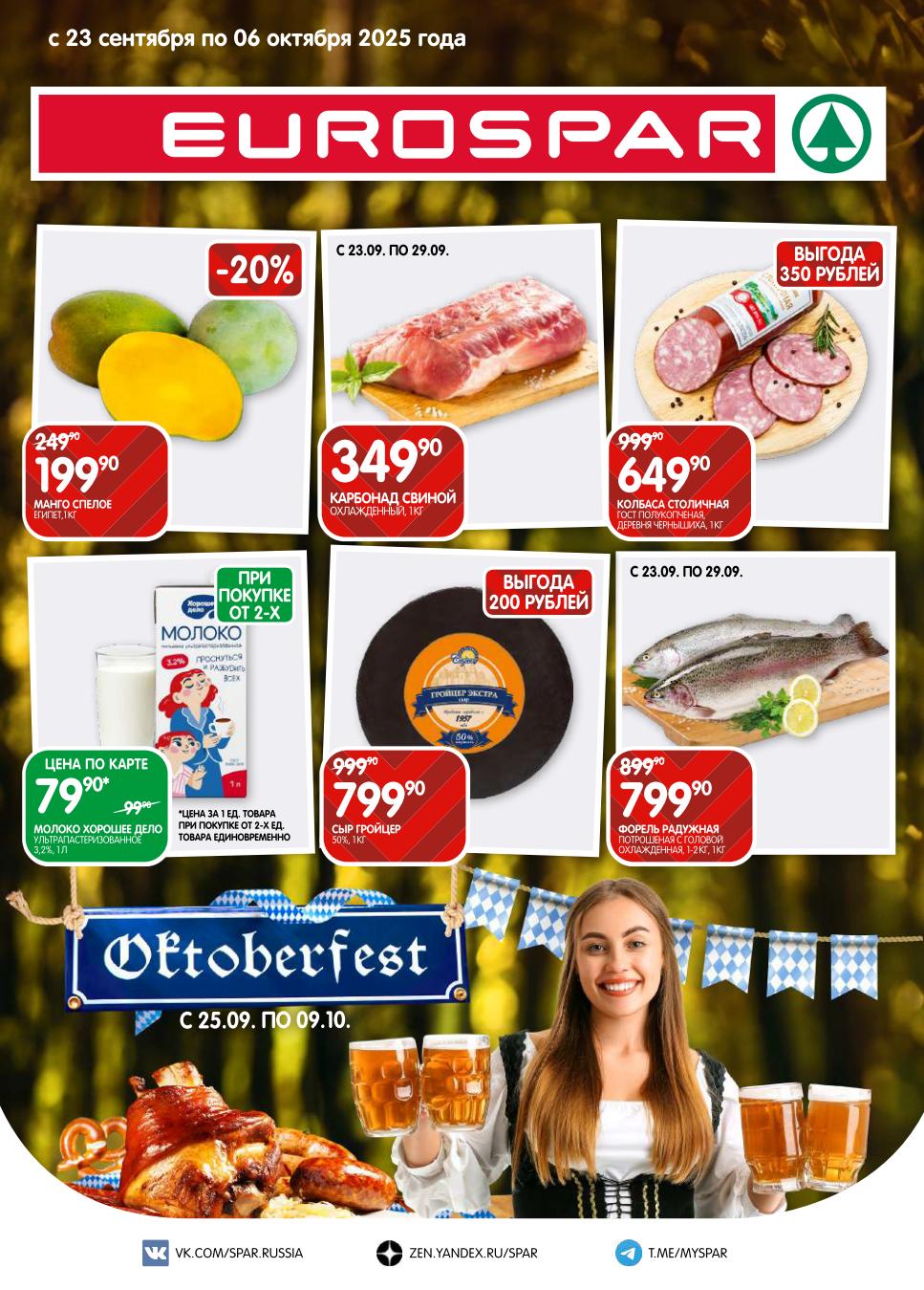 Скидки до 50%! Акции EUROSPAR с 23.09 по 29.09:  Манго 199р, свиной карбонад 349р, колбаса столичная 649р. Молоко Хорошее дело по карте 79р. Сыр Гройцер 799р, форель радужная 799р. 